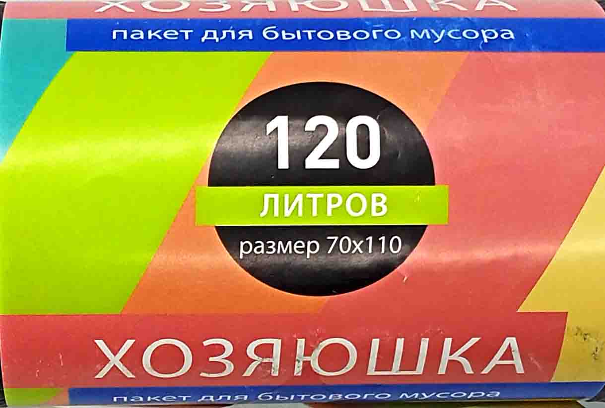 Пакет мусорный 120л 45шт 25гр (Хозяюшка) 70х110см 25мкм ПНД черный (10ту)  от интернет-магазина skladupakovki.ru